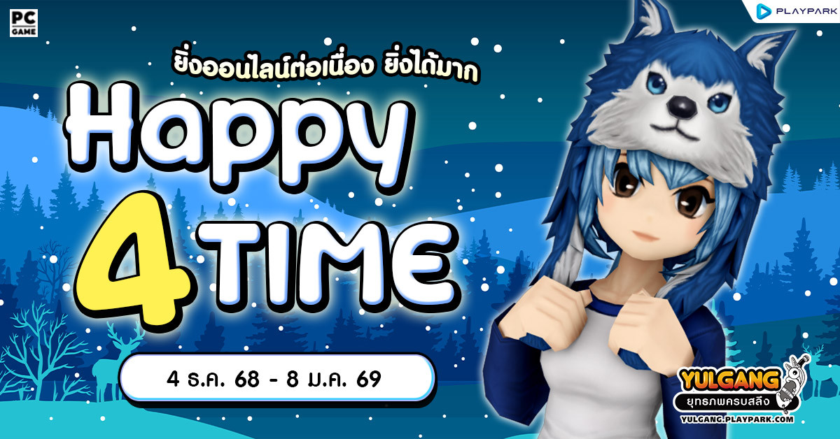 Happy 4 Time กิจกรรมออนไลน์ต่อเนื่อง ยิ่งออนไลน์ยิ่งได้มาก  