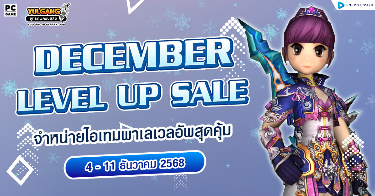 December Level Up Sale จำหน่ายไอเทมพาเลเวลอัพสุดคุ้ม  