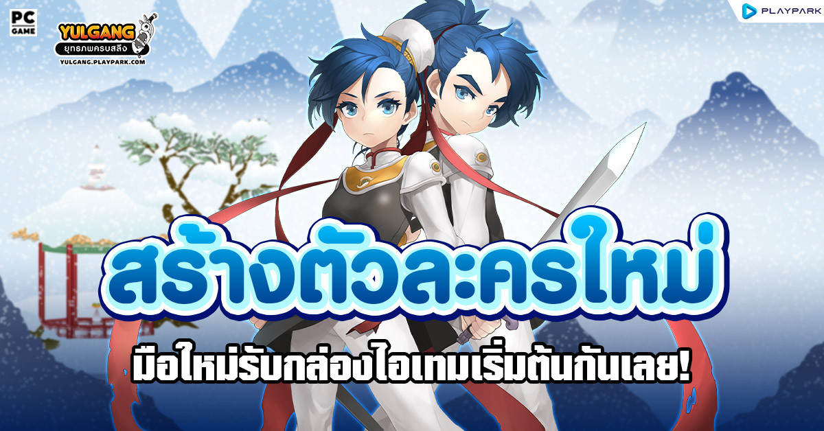 กิจกรรมสร้างตัวละครใหม่ มือใหม่รับกล่องไอเทมเริ่มต้นกันเลย!  