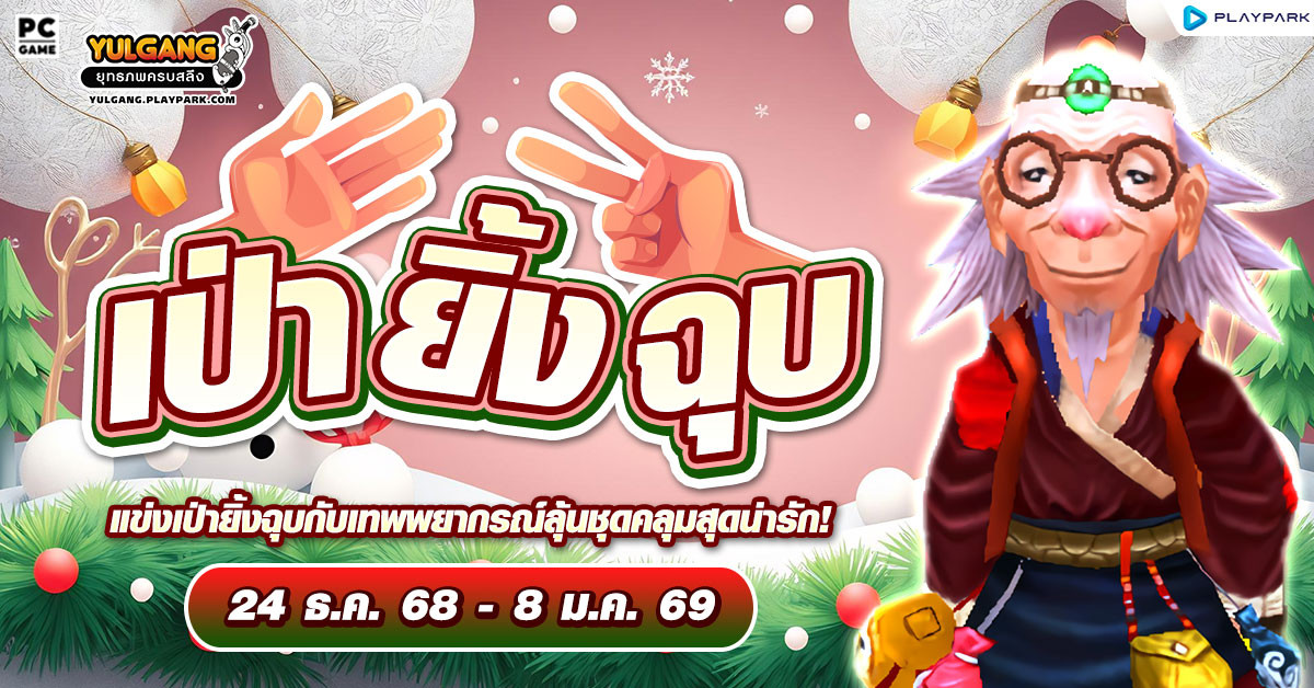 กิจกรรมเป่ายิ้งฉุบท้าลมหนาว  