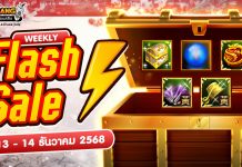 Weekly Flash Sale : ลดราคาไอเทมเสริมพลังสุดคุ้ม
