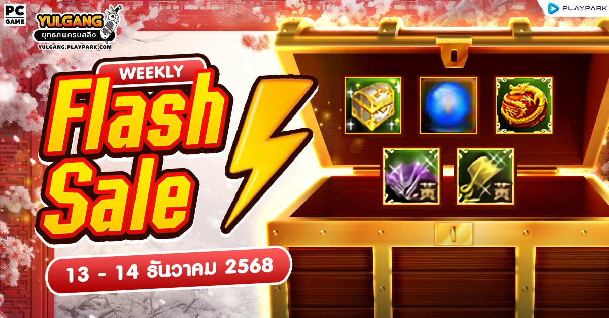 Weekly Flash Sale : ลดราคาไอเทมเสริมพลังสุดคุ้ม