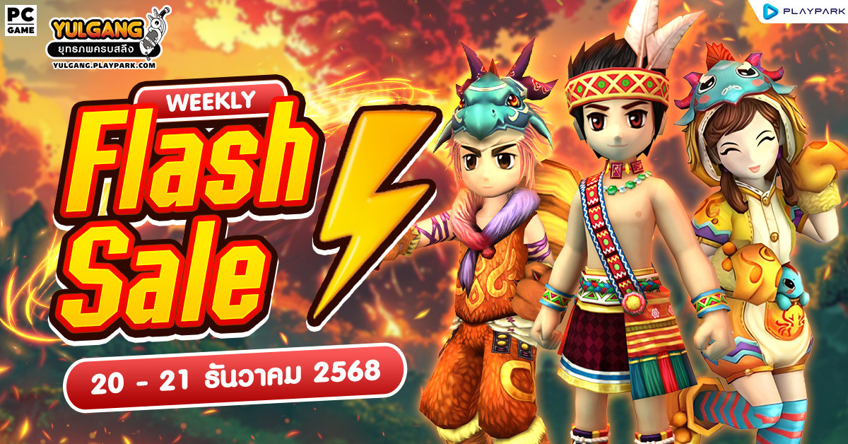 Weekly Flash Sale : จำหน่ายไอเทมลดราคาประจำสัปดาห์  