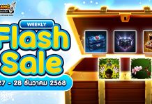 Weekly Flash Sale : จำหน่ายไอเทมลดราคาสุดคุ้มส่งท้ายปี