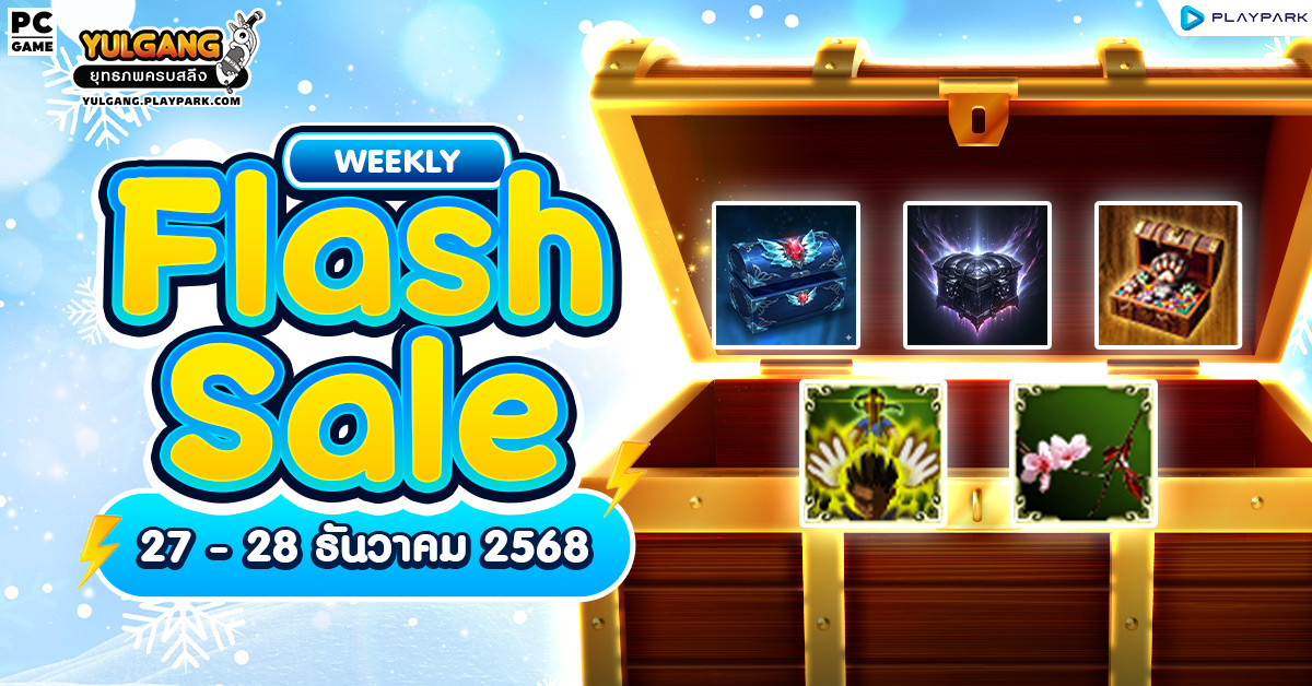 Weekly Flash Sale : จำหน่ายไอเทมลดราคาสุดคุ้มส่งท้ายปี