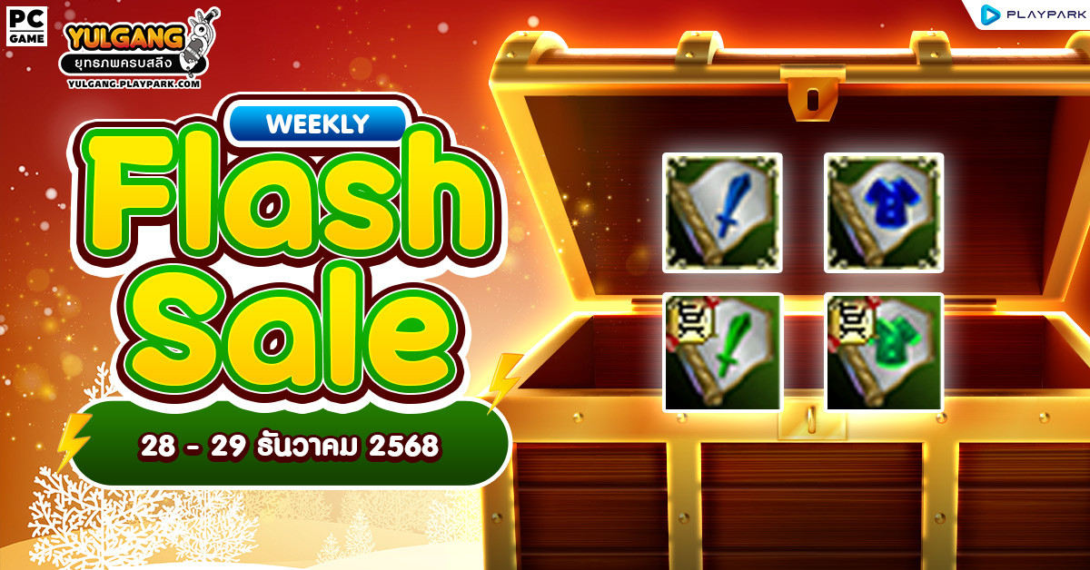 Weekly Flash Sale : จำหน่ายไอเทมลดราคาสุดคุ้มส่งท้ายปี  