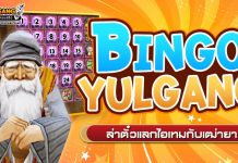 Bingo Yulgang ล่าตั๋วแลกไอเทมกับเฒ่ายา!