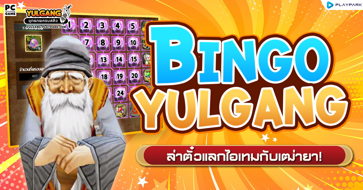Bingo Yulgang ล่าตั๋วแลกไอเทมกับเฒ่ายา!  