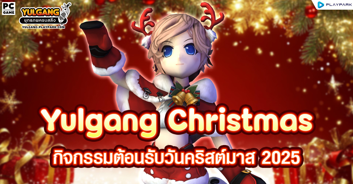 Yulgang Christmas กิจกรรมต้อนรับวันคริสต์มาส 2025  