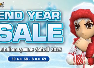End Year Sale จำหน่ายไอเทมสุดพิเศษ ส่งท้ายปี 2025
