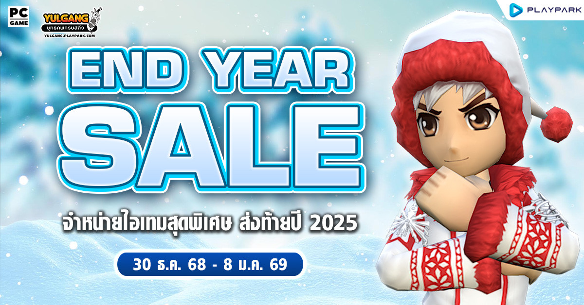 End Year Sale จำหน่ายไอเทมสุดพิเศษ ส่งท้ายปี 2025  