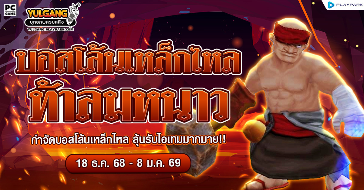 กิจกรรม บอสโล้นเหล็กไหล รับลมหนาวลุ้นรับไอเทมมากมาย!!  