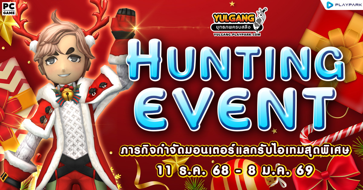 Hunting Event กิจกรรม ยิ่งกำจัดยิ่งมีสิทธิ์มาก ภารกิจกำจัดมอนเตอร์แลกรับไอเทมสุดพิเศษ  