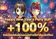 Happy New Years Party Buff 100% ปาร์ตี้บัฟต้อนรับปี 2026