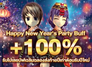 Happy New Years Party Buff 100% ปาร์ตี้บัฟต้อนรับปี 2026