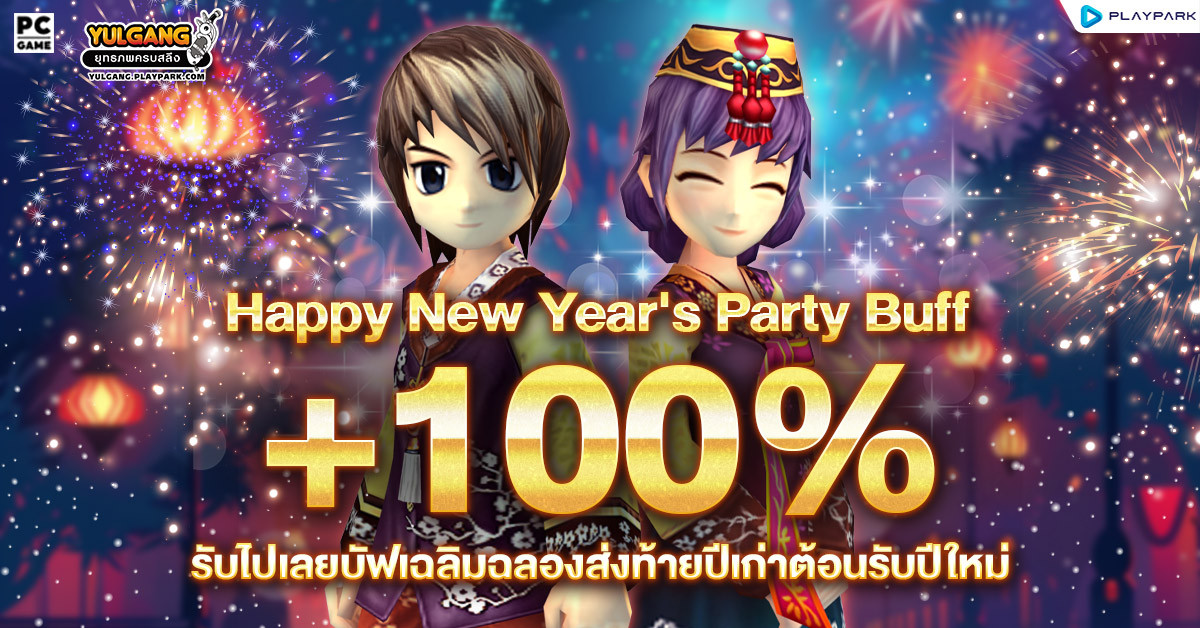 Happy New Years Party Buff 100% ปาร์ตี้บัฟต้อนรับปี 2026  