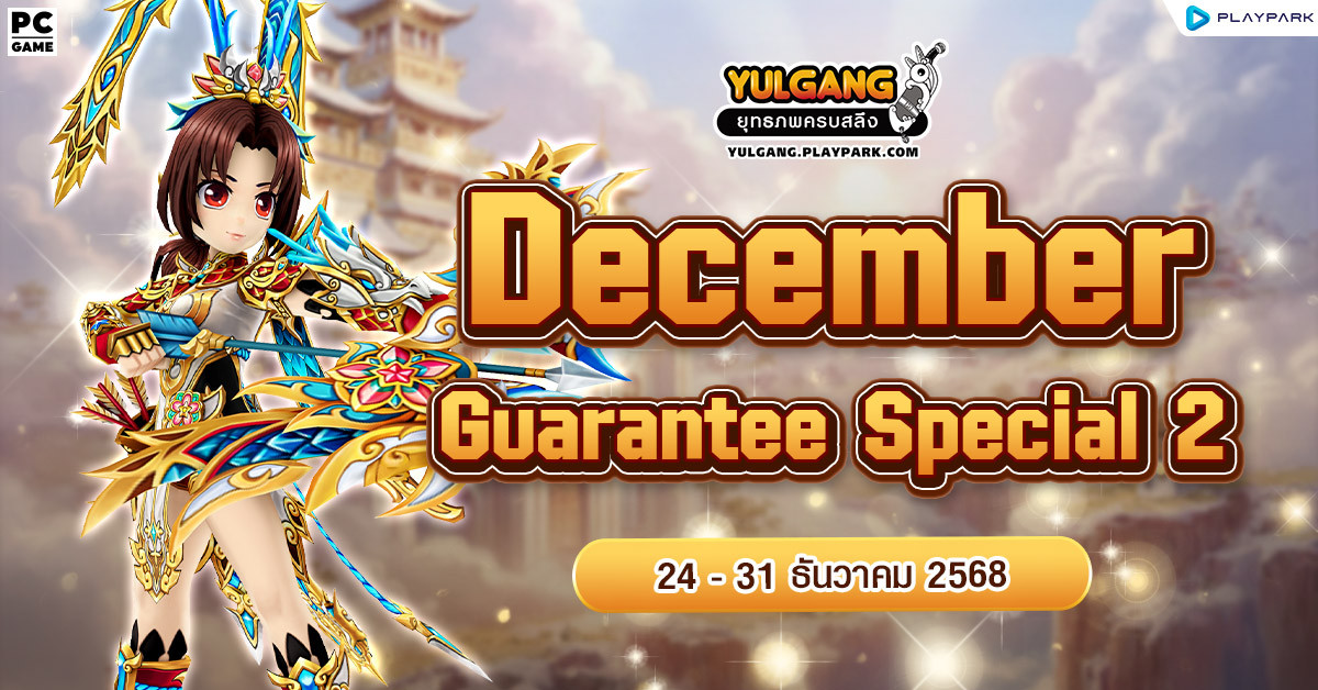 Dec Guarantee Special Promotion 2 ใช้จ่ายแต้มครบ สุ่มรับประดับสุดคุ้ม!!  