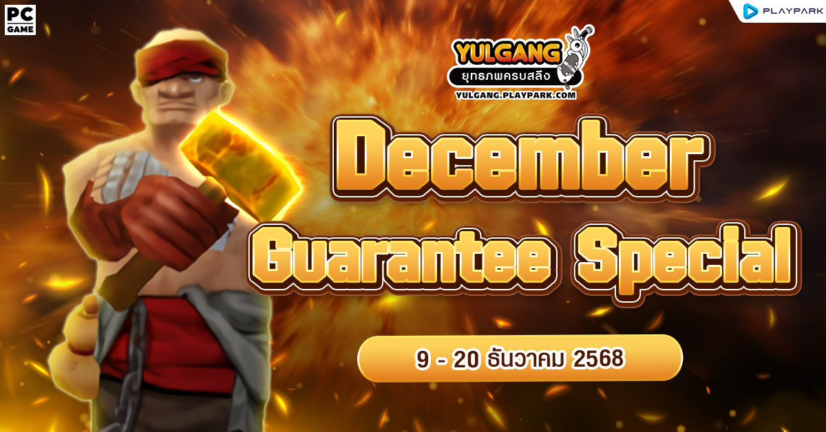 Dec Guarantee Special Promotion ใช้จ่ายแต้มครบ สุ่มรับไอเทมตีบวกสุดคุ้ม!!  