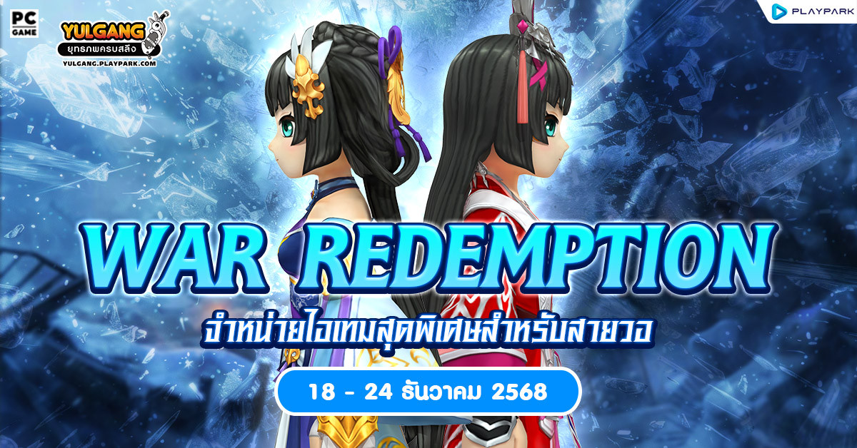 War Redemption Sale จำหน่ายไอเทมสุดพิเศษสำหรับสายวอ  