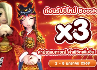 X3 Booster ค่าประสบการณ์ ค่าพิชิตศัตรู X3 ต้อนรับปีใหม่