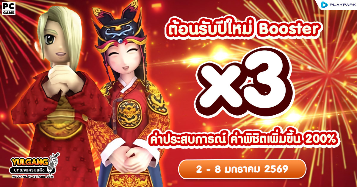 X3 Booster ค่าประสบการณ์ ค่าพิชิตศัตรู X3 ต้อนรับปีใหม่  