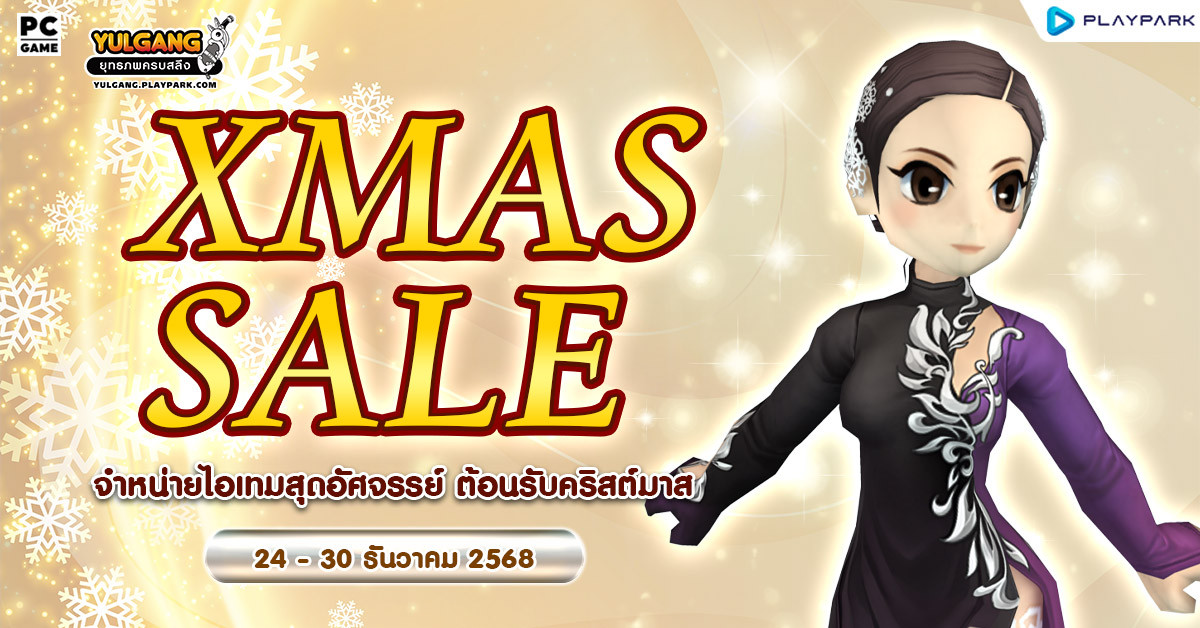 Xmas Sale จำหน่ายไอเทมสุดอัศจรรย์ ต้อนรับคริสต์มาส  