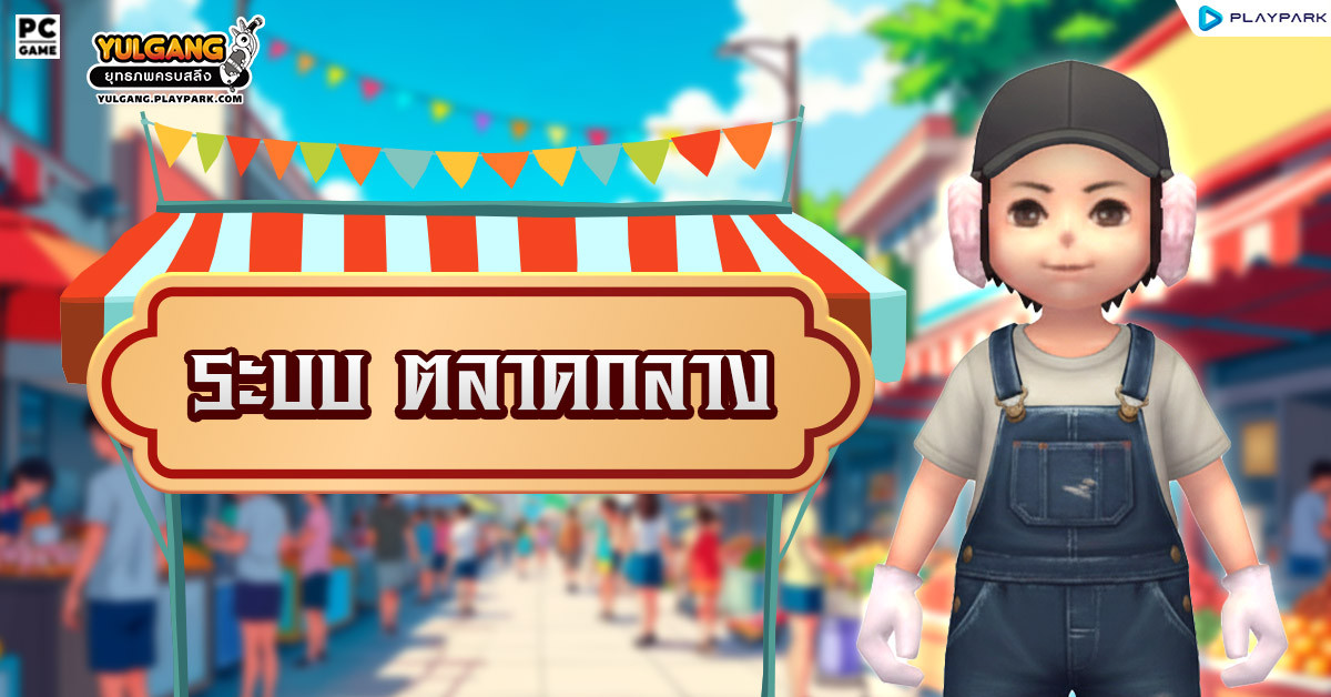 Update : ระบบตลาดกลาง