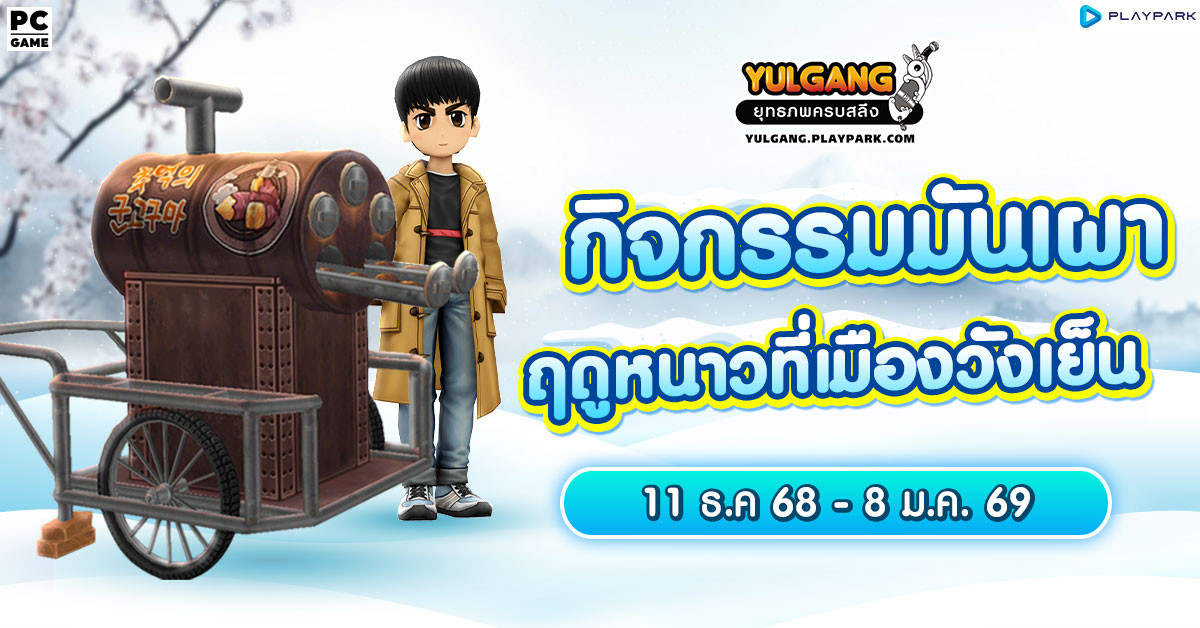 กิจกรรมมันเผาฤดูหนาว ณ วังเย็นทะเลเหนือ