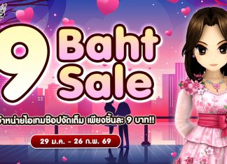 9 Baht Sale จำหน่ายไอเทมช๊อปจัดเต็ม เพียงชิ้นละ 9 บาท!!