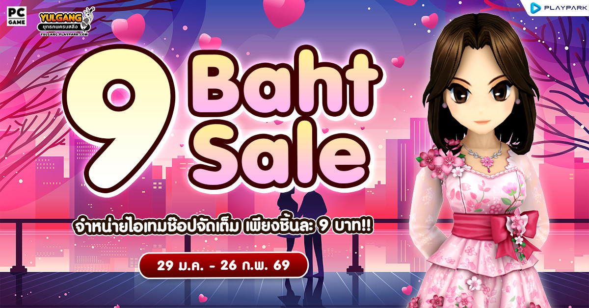 9 Baht Sale จำหน่ายไอเทมช๊อปจัดเต็ม เพียงชิ้นละ 9 บาท!!  