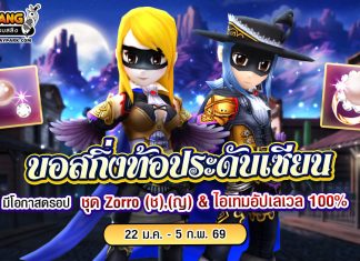 กิจกรรมเพิ่มบอสกิ่งท้อประดับเซียน ลุ้นรับคลุมสุดแรร์ “Zorro (ช),(ญ)”