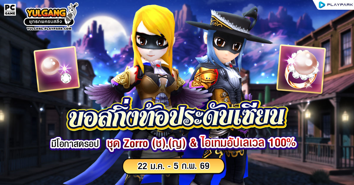 กิจกรรมเพิ่มบอสกิ่งท้อประดับเซียน ลุ้นรับคลุมสุดแรร์ "Zorro (ช),(ญ)"  