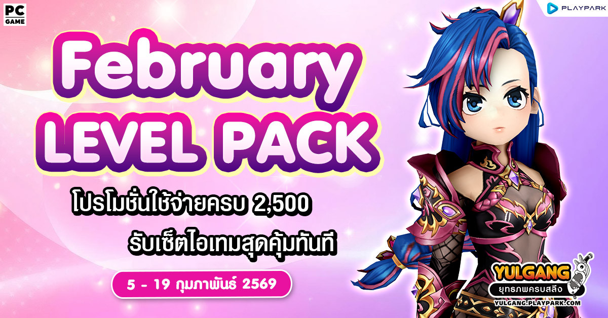 February Level Pack โปรโมชั่นใช้จ่ายครบ 2,500 รับเซ็ตไอเทมสุดคุ้ม!!  
