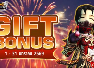 Gift Bonus ประจำเดือน มกราคม 2569 ยิ่งใช้มาก ยิ่งได้มาก