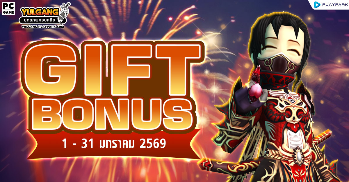 Gift Bonus ประจำเดือน มกราคม 2569 ยิ่งใช้มาก ยิ่งได้มาก  