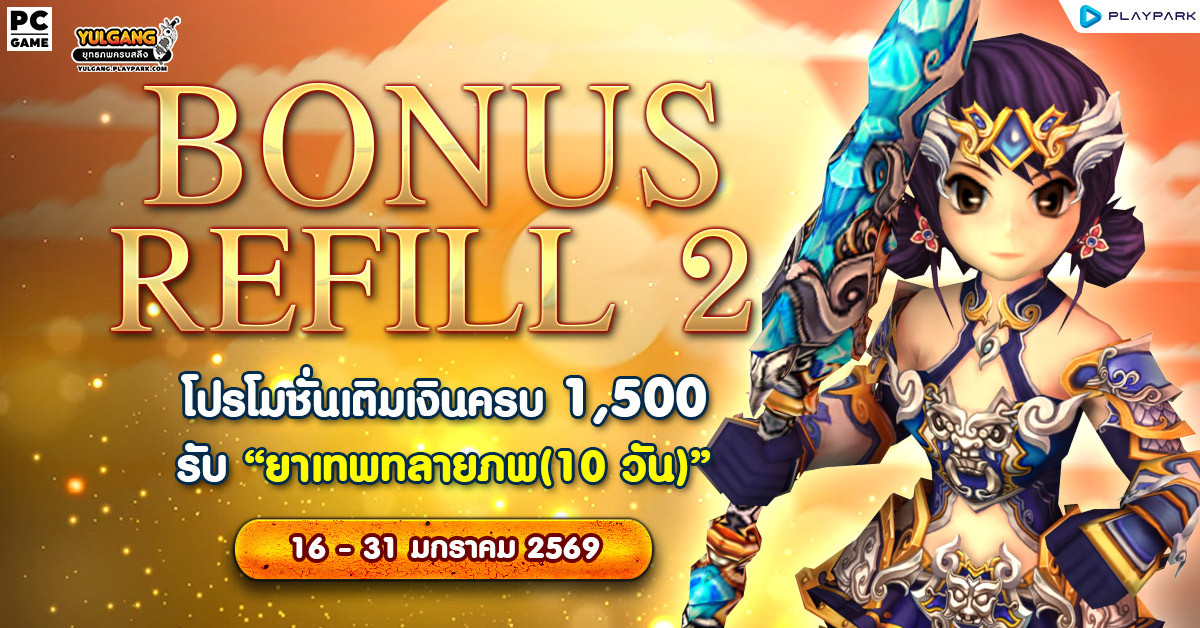 Bonus Refill 2 โปรโมชั่นเติมเงินครบ 1,500 รับ "ยาเทพทลายภพ (10วัน)"  