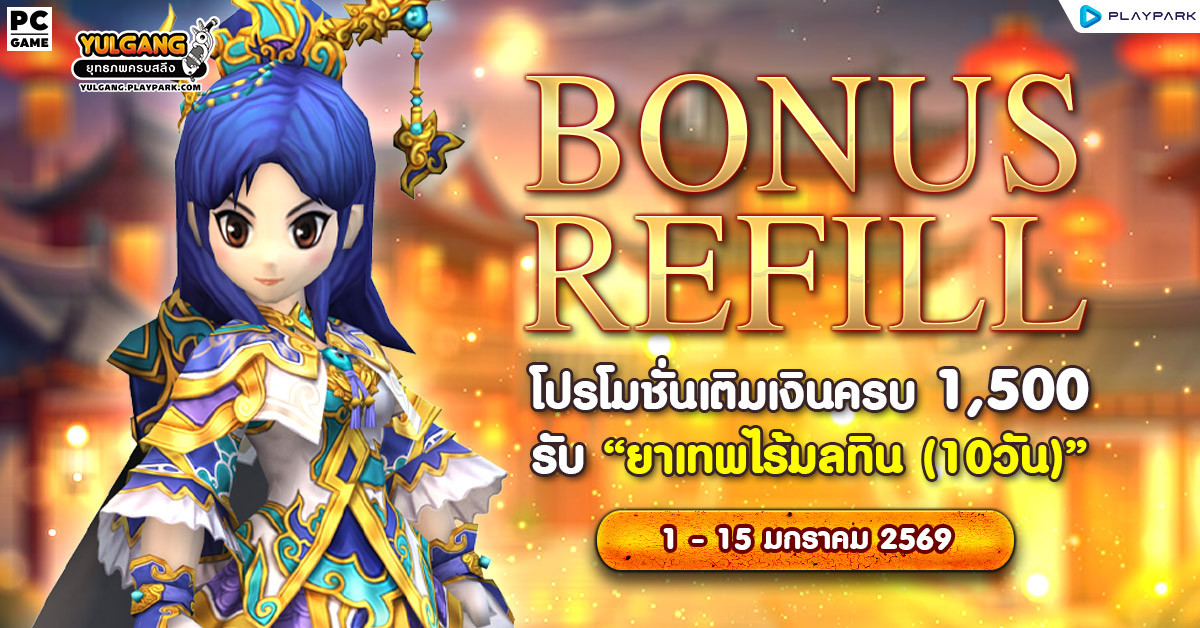 Bonus Refill โปรโมชั่นเติมเงินครบ 1,500 รับ "ยาเทพไร้มลทิน (10วัน)"  