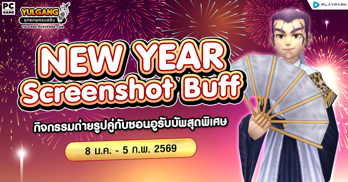 New Year Screenshot Buff - กิจกรรมถ่ายรูปคู่กับชอนอูรับบัพปีใหม่