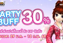 Party Buff 30% ปาร์ตี้บัฟประจำเดือนกุมภาพันธ์