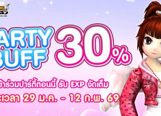 Party Buff 30% ปาร์ตี้บัฟประจำเดือนกุมภาพันธ์