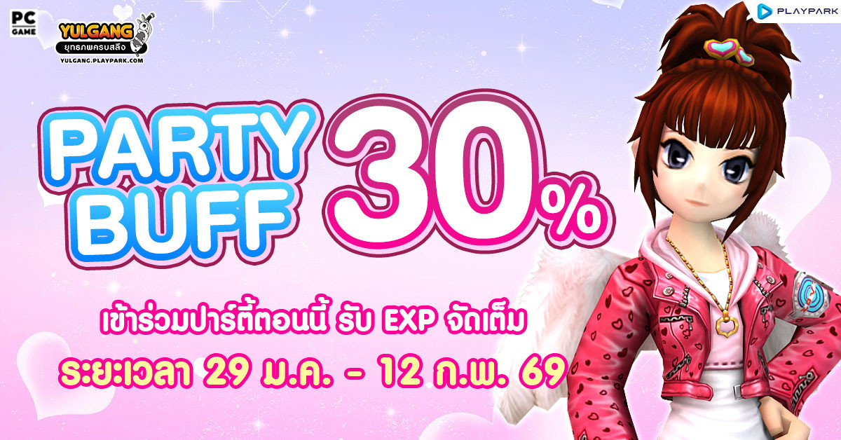 Party Buff 30% ปาร์ตี้บัฟประจำเดือนกุมภาพันธ์  