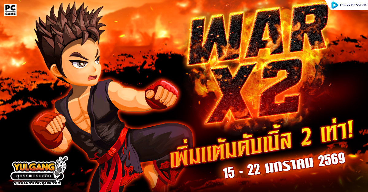 War X 2 สงครามทั่วหล้าร้อนระอุเพิ่มแต้มดับเบิ้ล 2 เท่า  