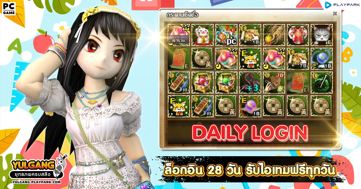 กิจกรรม Daily Login เช็คชื่อ 28 วัน รับไอเทมทุกวัน  
