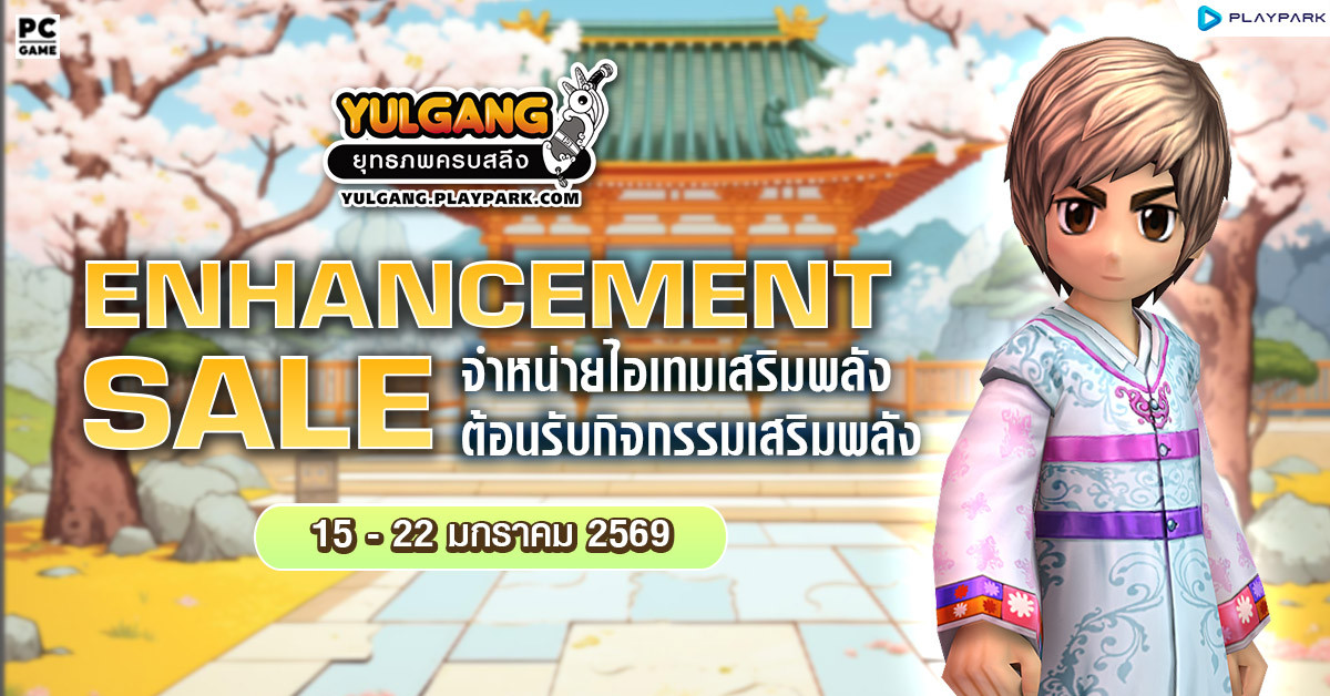 Enhancement Sale จำหน่ายไอเทมต้อนรับกิจกรรมเสริมพลัง  