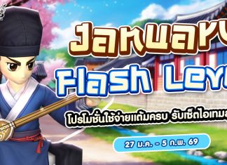 Jan Level Flash โปรโมชั่นใช้จ่ายครบ 2,000 รับเซ็ตไอเทมสุดแกร่ง!!
