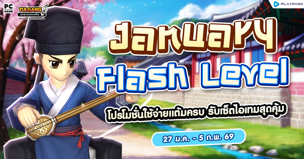 Jan Level Flash โปรโมชั่นใช้จ่ายครบ 2,000 รับเซ็ตไอเทมสุดแกร่ง!!  
