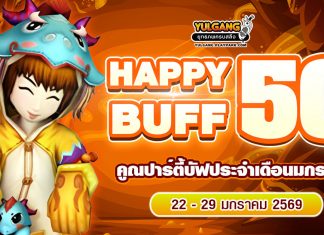 Happy Buff 50% คูณปาร์ตี้บัฟประจำเดือนมกราคม