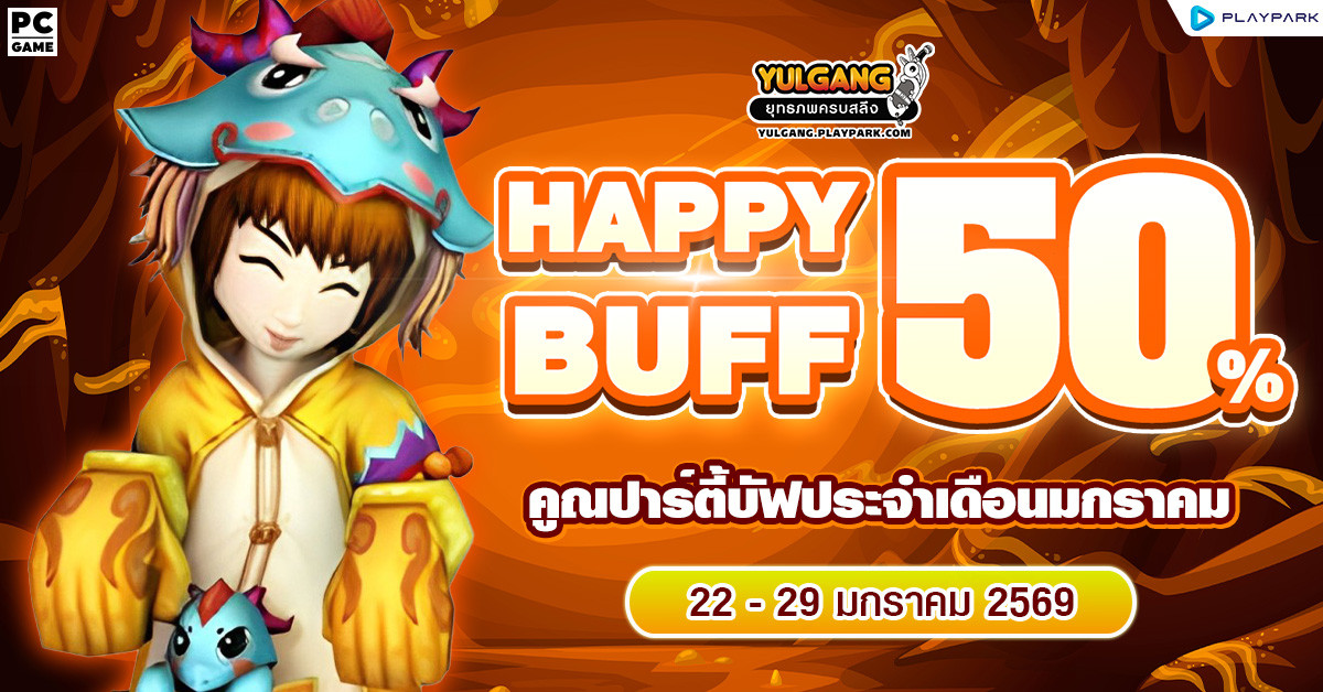 Happy Buff 50% คูณปาร์ตี้บัฟประจำเดือนมกราคม  