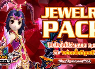 Jewelry Pack โปรโมชั่นใช้จ่ายแต้มครบ 3,000 รับ “กล่องตั๋วอัญมณี”