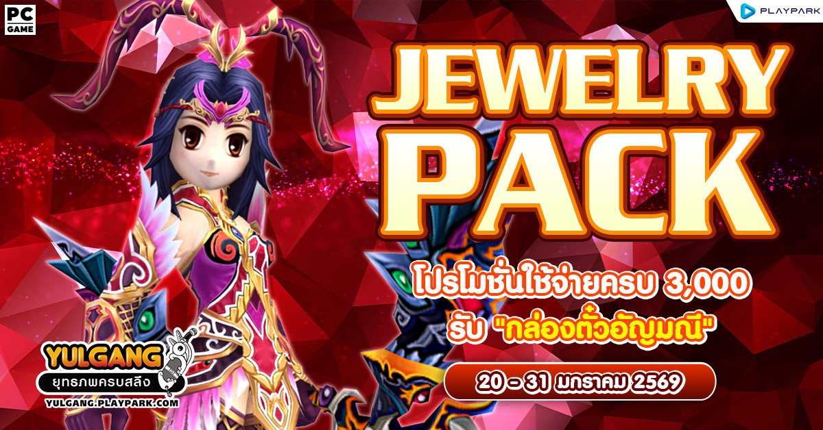 Jewelry Pack โปรโมชั่นใช้จ่ายแต้มครบ 3,000 รับ “กล่องตั๋วอัญมณี”  